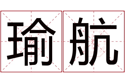 瑜航名字寓意