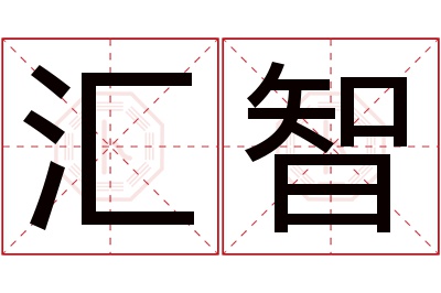 汇智名字寓意