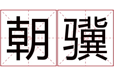 朝骥名字寓意 朝骥名字寓意