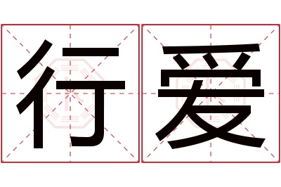 行爱名字寓意 行爱名字寓意