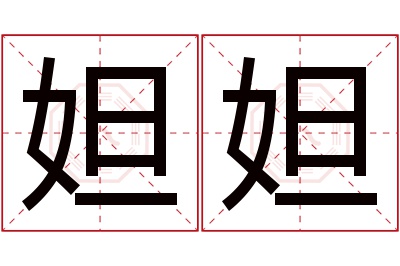 妲妲名字寓意 妲妲名字寓意