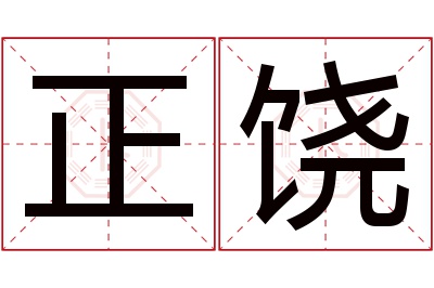 正饶名字寓意