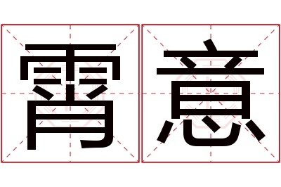 霄意名字寓意