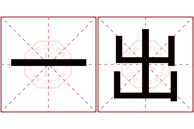 一出名字寓意