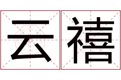 云禧名字寓意