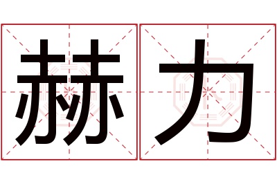 赫力名字寓意 赫力名字寓意