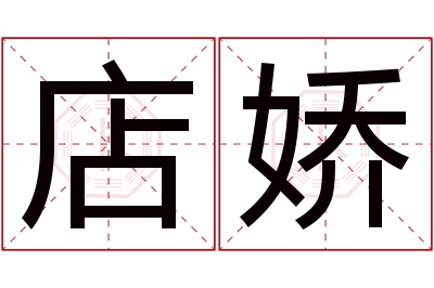 店娇名字寓意 店娇名字寓意