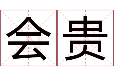 会贵名字寓意