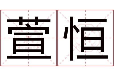 萱恒名字寓意