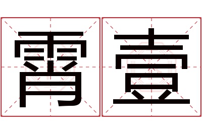 霄壹名字寓意 霄壹名字寓意