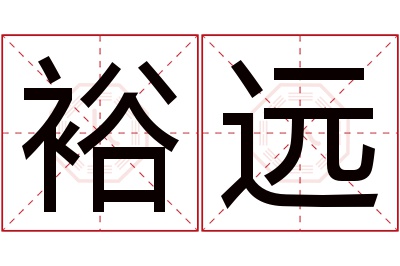 裕远名字寓意