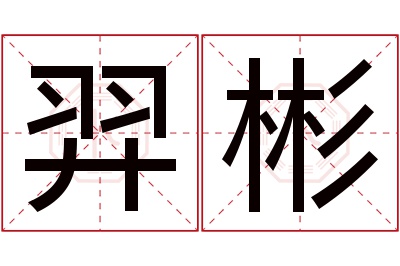 羿彬名字寓意 羿彬名字寓意