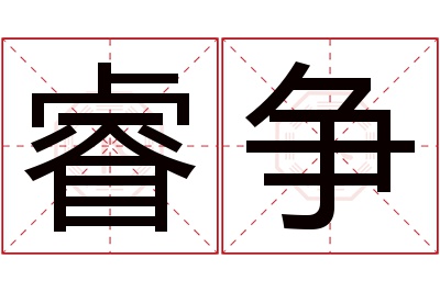 睿争名字寓意