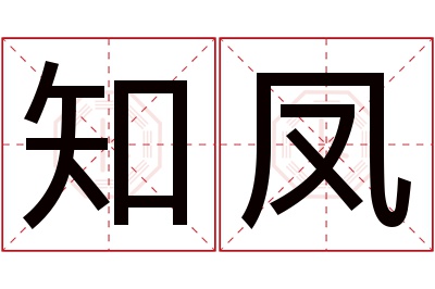 知凤名字寓意