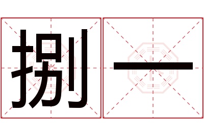 捌一名字寓意