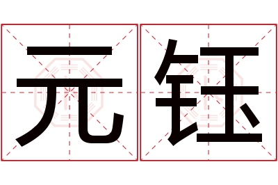 元钰名字寓意 元钰名字寓意