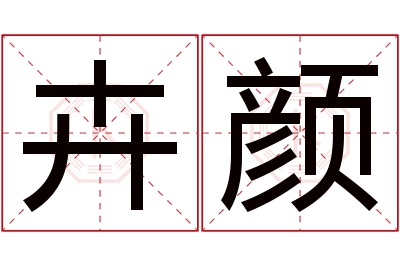 卉颜名字寓意 卉颜名字寓意