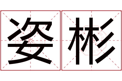 姿彬名字寓意 姿彬名字寓意