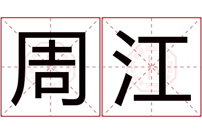 周江名字寓意