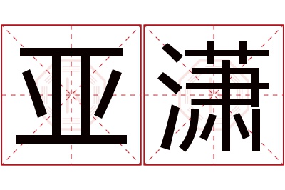 亚潇名字寓意