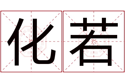 化若名字寓意 化若名字寓意