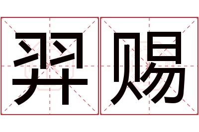 羿赐名字寓意