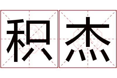 积杰名字寓意