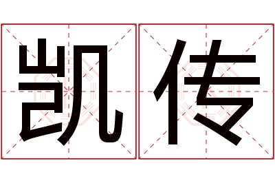 凯传名字寓意