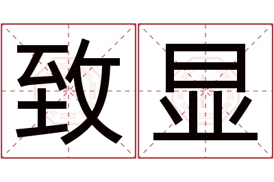 致显名字寓意 致显名字寓意