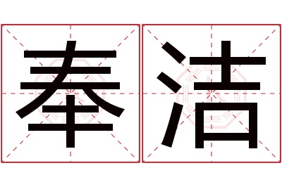 奉洁名字寓意