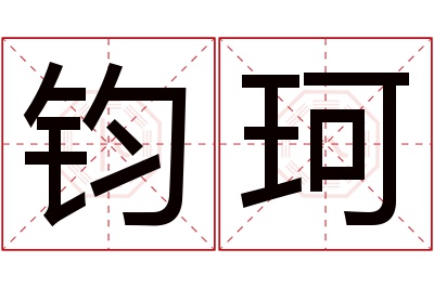 钧珂名字寓意