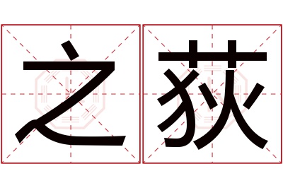 之荻名字寓意