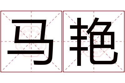 马艳名字寓意