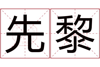 先黎名字寓意