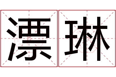 漂琳名字寓意