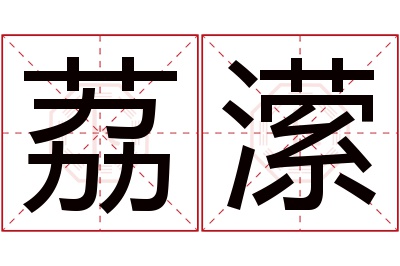 荔潆名字寓意