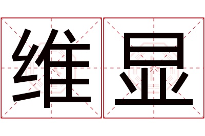 维显名字寓意