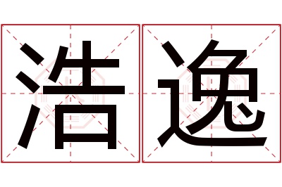 浩逸名字寓意