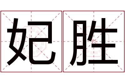 妃胜名字寓意 妃胜名字寓意