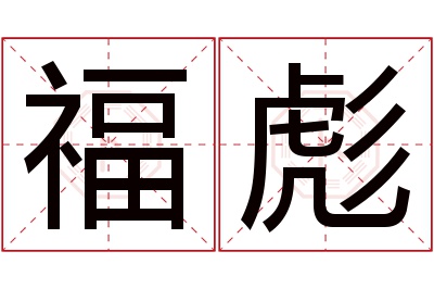 福彪名字寓意