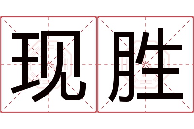 现胜名字寓意