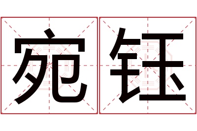 宛钰名字寓意