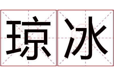 琼冰名字寓意 琼冰名字寓意
