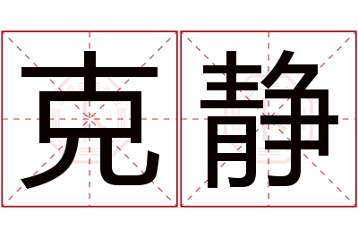 克静名字寓意