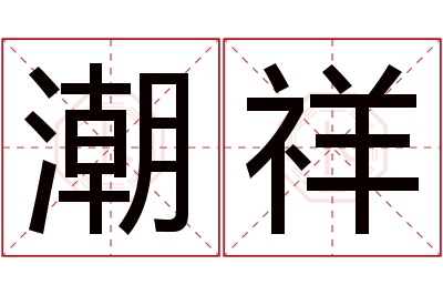 潮祥名字寓意