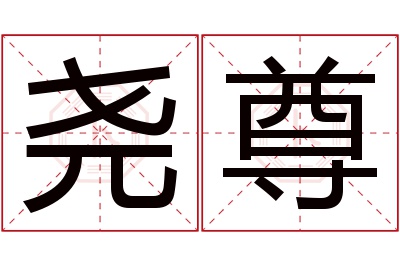 尧尊名字寓意 尧尊名字寓意
