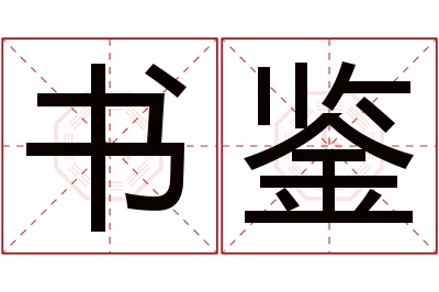 书鉴名字寓意 书鉴名字寓意
