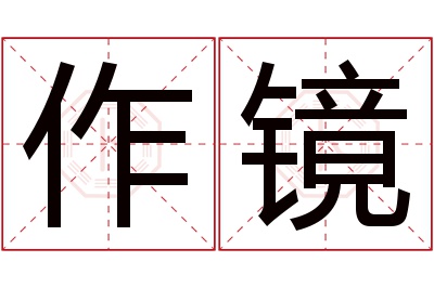 作镜名字寓意 作镜名字寓意