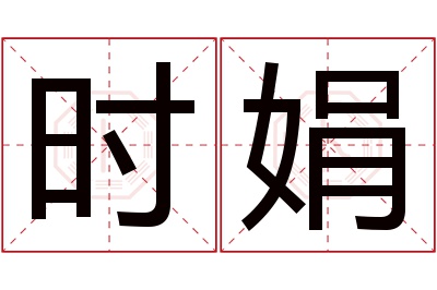 时娟名字寓意 时娟名字寓意