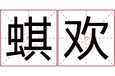 蜞欢名字寓意